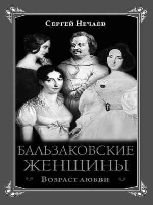cover image of Бальзаковские женщины. Возраст любви